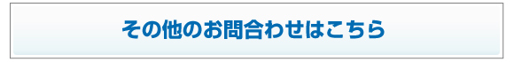 その他のお問合わせはこちら