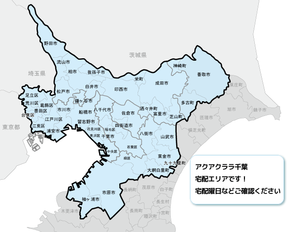 アクアクララ千葉　宅配エリアです！宅配曜日などご確認ください