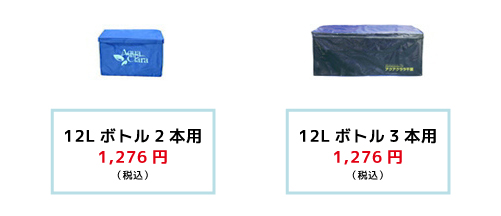 12リットルボトル
