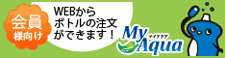 「マイアクア」ログイン