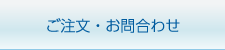 ご注文・お問合わせ