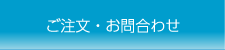 ご注文・お問合わせ