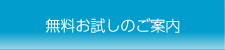 無料トライアルのご案内