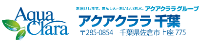 お届けします。あんしん・おいしい水。
          アクアクララグループ
          アクアクララ千葉
          （〒285-0854 千葉県佐倉市上座775）