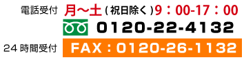 電話受付　月～土（祝日除く）：9：00-17：00
          フリーダイヤル：0120-22-4132
          24時間受付 FAX：043-488-1211